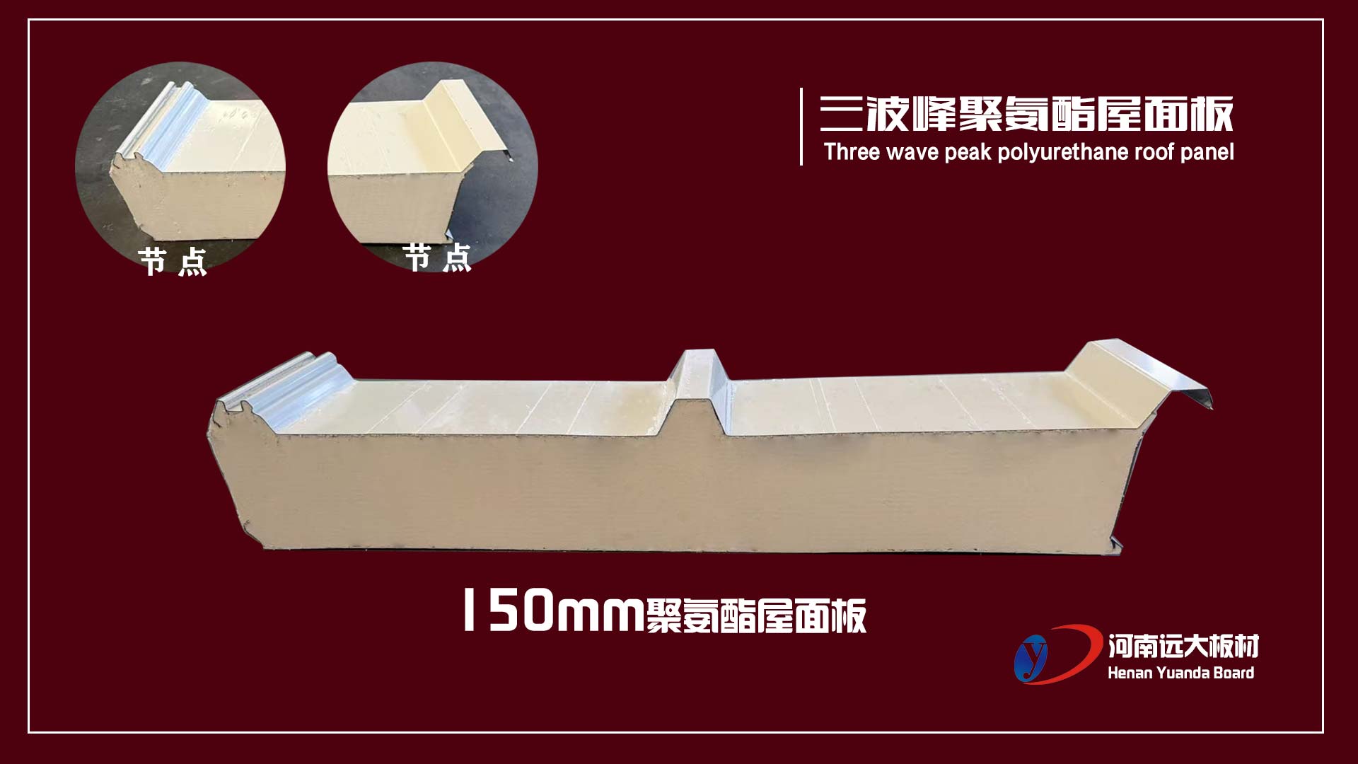 三波峰聚氨酯屋面板｜遠大板材以創新結構打造高性能工業屋面系統(圖1)