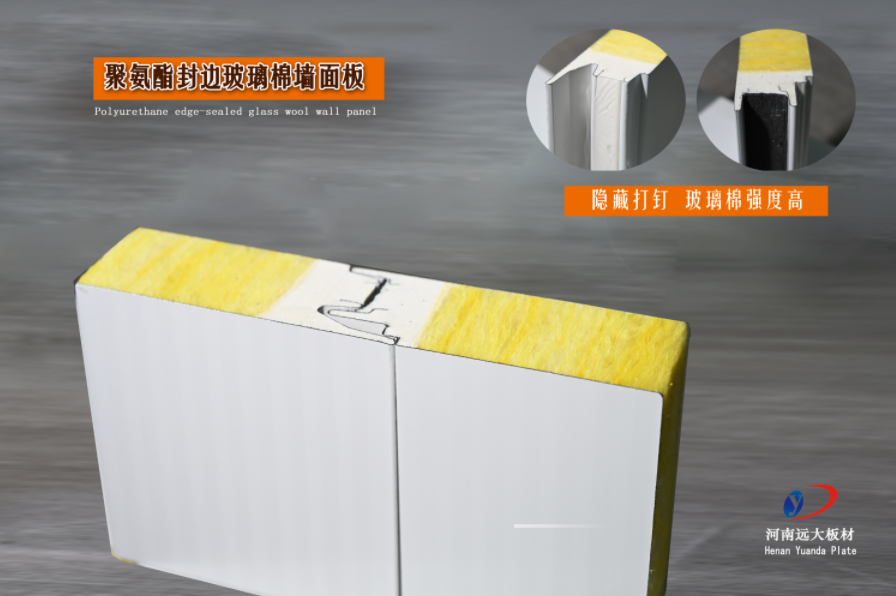 聚氨酯封邊玻璃棉墻面板 | 河南遠大板材，為工業與民用建筑提供高強保溫新選擇